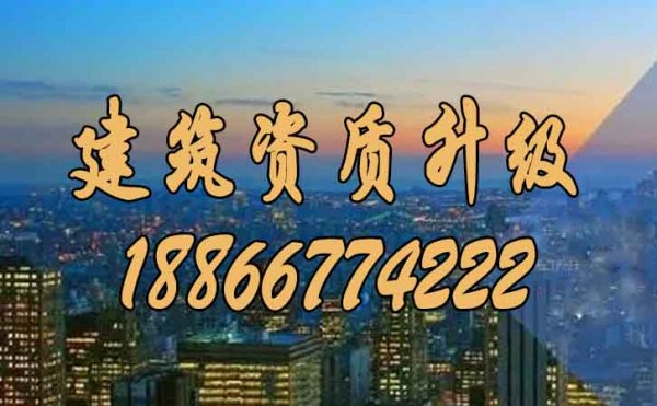 山東資質(zhì)升級(jí)代辦需要做好哪些方面的準(zhǔn)備？