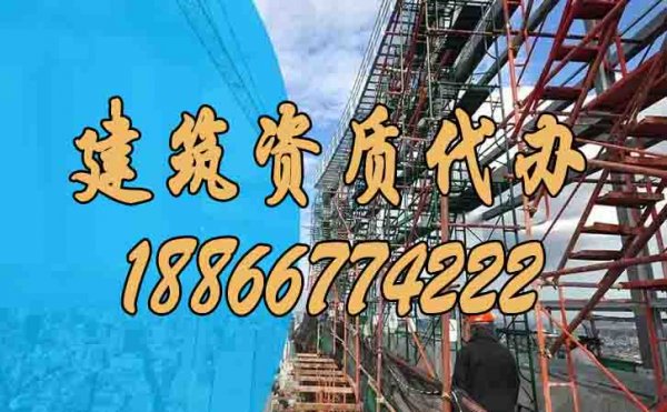 什么樣的建筑資質(zhì)代辦公司靠譜？