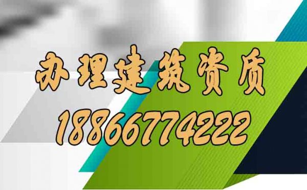 建筑企業(yè)必須要先辦理建筑資質的原因在哪？