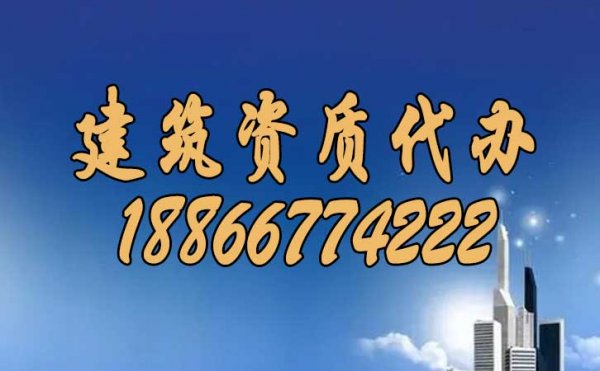 建筑資質代辦過程中，企業(yè)也要多加注意