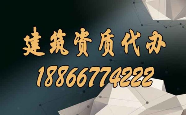 什么類型的建筑資質代辦公司更值得企業(yè)信賴