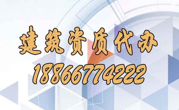 關(guān)于建筑資質(zhì)代辦公司的挑選需要知道哪幾點