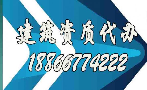 為什么更建議建筑施工企業(yè)找建筑資質(zhì)代辦公司