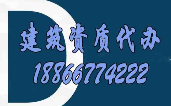 適合建筑施工企業(yè)的資質(zhì)代辦服務(wù)有哪些特點(diǎn)？