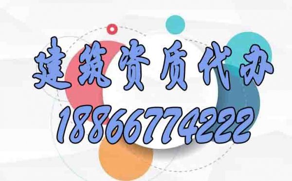 如何更好地規(guī)避山東建筑資質(zhì)代辦期間遇見(jiàn)的問(wèn)題