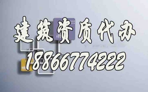 山東建筑資質(zhì)代辦：6個技巧實現(xiàn)快速辦理建筑資質(zhì)