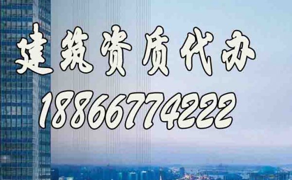 如何挑選專業(yè)的建筑資質(zhì)代辦公司？