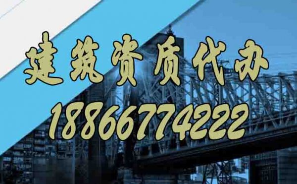 建筑資質(zhì)代辦過(guò)程中哪些問(wèn)題比較難？