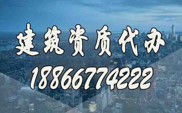 建筑企業(yè)與建筑資質(zhì)代辦公司配合期間需要注意哪些？