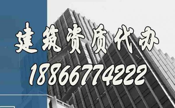 關(guān)于建筑資質(zhì)代辦公司，這幾個方面需要詳細(xì)了解