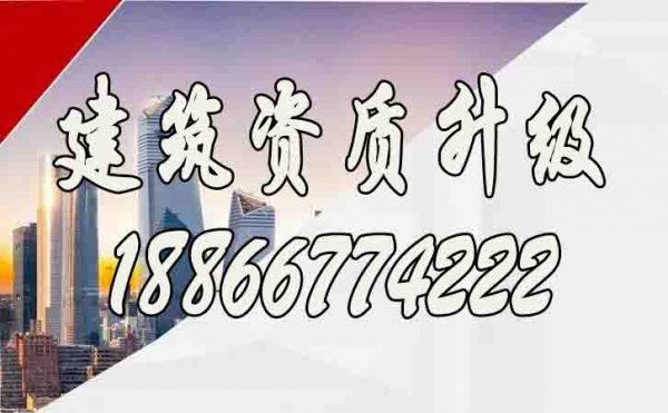 企業(yè)進行建筑資質(zhì)升級要重點考慮哪些條件？