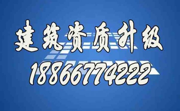 山東建筑資質(zhì)升級哪家好？建筑資質(zhì)代辦公司如何選擇？