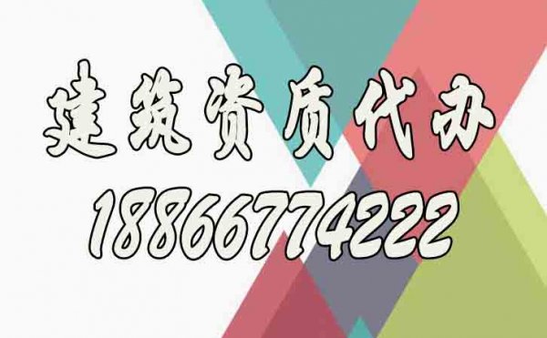 關(guān)于建筑資質(zhì)代辦公司的選擇，下面這幾點(diǎn)要提前了解