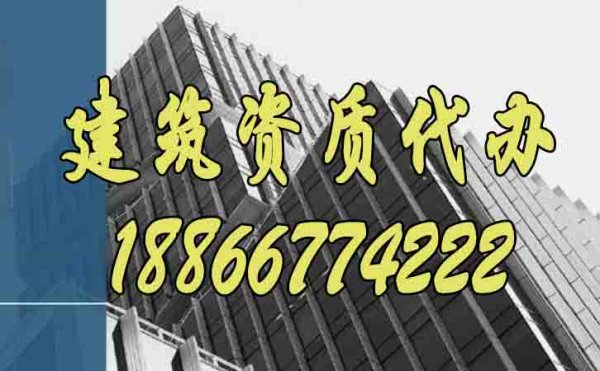 為什么說建筑企業(yè)更要重視建筑資質(zhì)代辦工作？