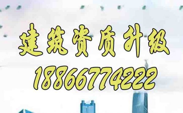 2024年為何建筑資質(zhì)升級更建議找代辦公司辦理？