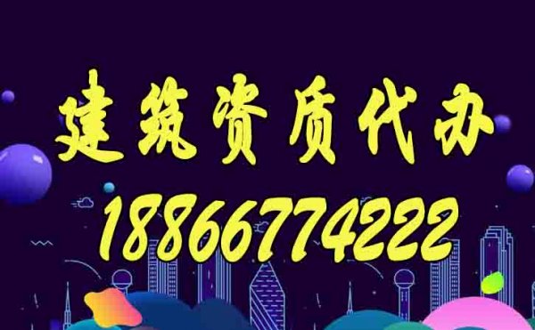 靠譜的建筑資質(zhì)代辦公司如何來選擇？