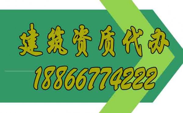 專業(yè)建筑資質(zhì)代辦公司的選擇可參考這幾點