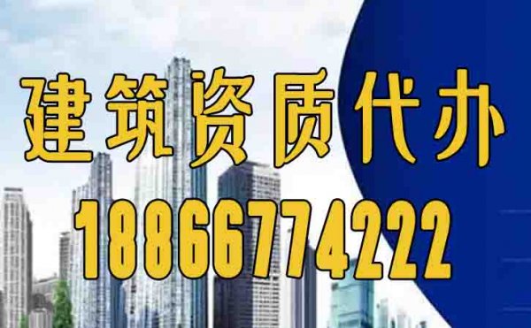 為什么眾多企業(yè)都找建筑資質(zhì)代辦公司