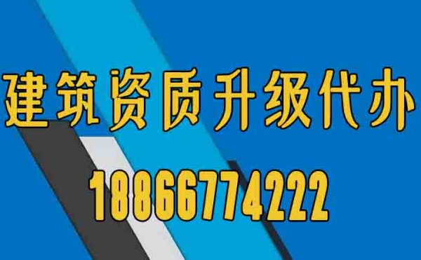 山東建筑資質(zhì)升級辦理工作的意義在哪？