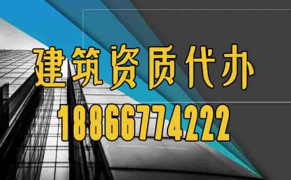 山東建筑資質(zhì)代辦過程中如何規(guī)避困難？