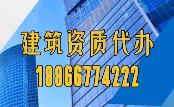 2024選擇濰坊靠譜的建筑資質(zhì)代辦公司要注意什么？