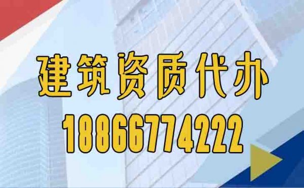 山東濟南建筑資質(zhì)辦理公司如何選擇較好？