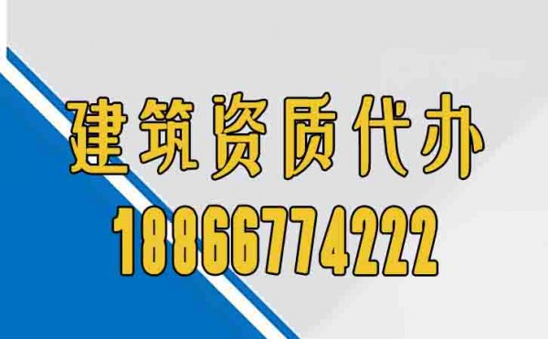 建筑資質(zhì)代辦公司是否專業(yè)，主要關(guān)注這幾個方面