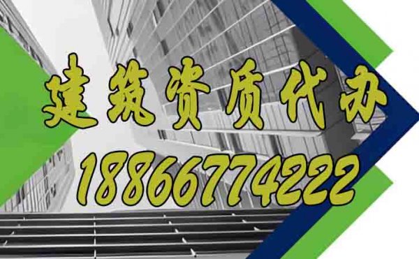 找建筑資質(zhì)代辦公司對建筑企業(yè)非常重要