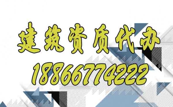 判斷建筑資質(zhì)代辦公司是否專業(yè)可看這幾點(diǎn)