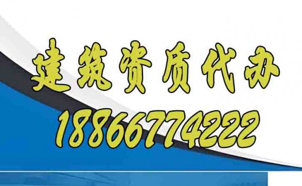 辦理建筑資質(zhì)，找靠譜代辦公司更省心，看完這個你就知道