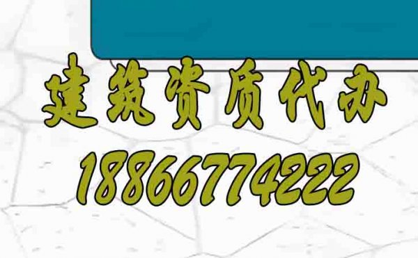 山東建筑資質(zhì)代辦怎么找靠譜辦理公司？