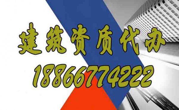 建議選擇建筑資質(zhì)代辦公司的三大原因