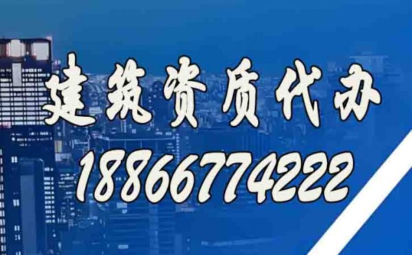 代辦建筑資質(zhì)費用主要包括哪些方面？