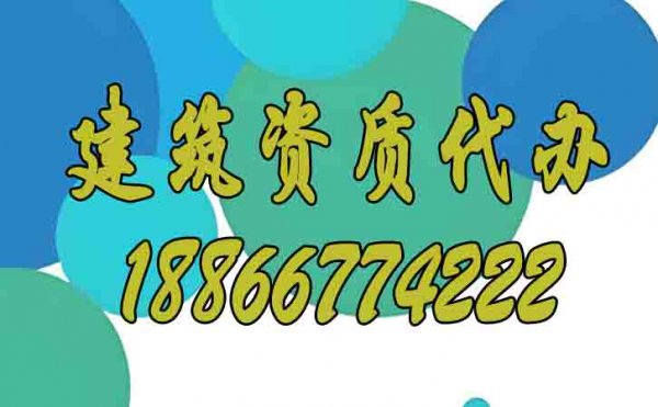 辦理建筑資質(zhì)才是企業(yè)長(zhǎng)久發(fā)展的關(guān)鍵