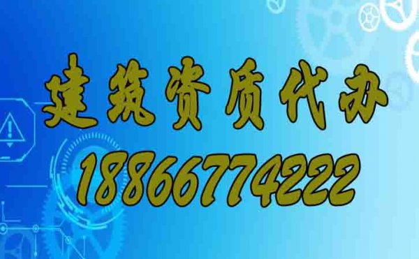 辦理建筑資質(zhì)哪家代辦公司更靠譜