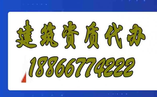 為什么建筑施工企業(yè)都愿意找資質(zhì)代辦公司？