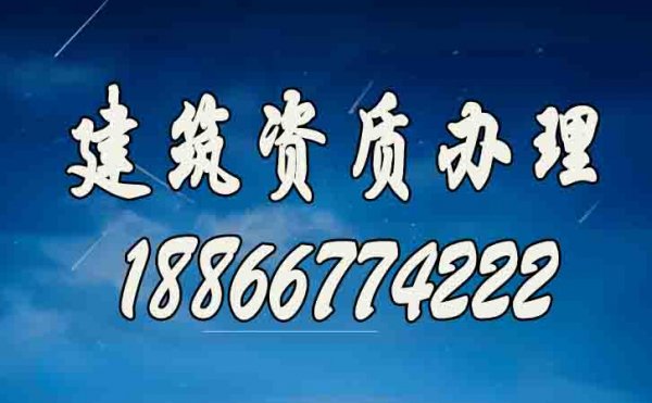 山東建筑資質(zhì)代辦公司如何選？