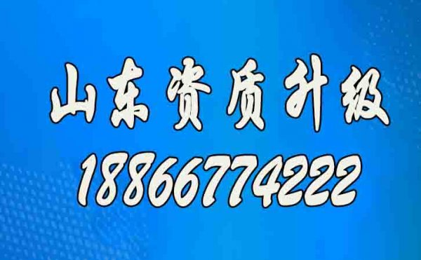 山東建筑資質(zhì)升級(jí)辦理工作的意義在哪？