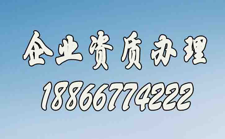 企業(yè)資質(zhì)辦理速度如何提升？