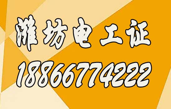 2024年濰坊報(bào)考高低壓電工證指南，高低壓電工證如何報(bào)考？