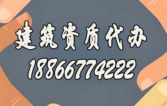 靠譜的建筑資質(zhì)代辦公司都有哪些特點(diǎn)？如何去判斷？