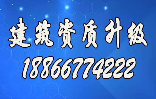 順應(yīng)市場需求，辦理建筑資質(zhì)升級(jí)助力企業(yè)走向輝煌