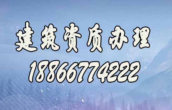 如何做到建筑資質(zhì)代辦費(fèi)用更低