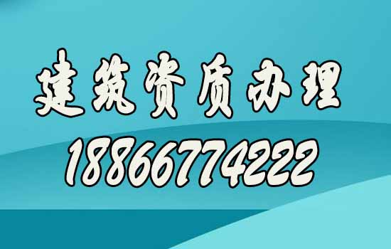 帶你了解關(guān)于建筑資質(zhì)代辦的四個(gè)優(yōu)勢