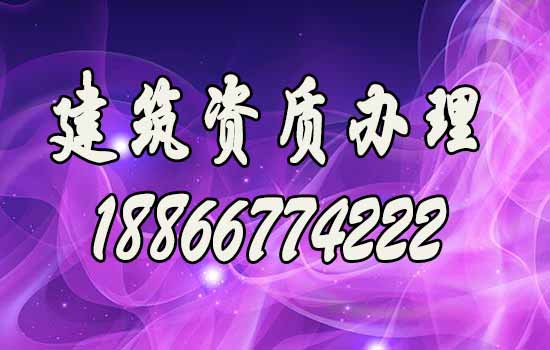 代辦建筑資質(zhì)費(fèi)用主要包括哪些方面？