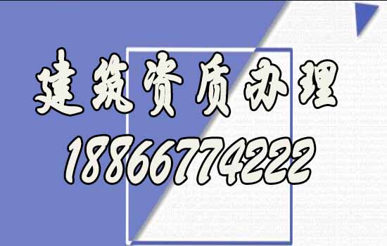 辦理建筑資質(zhì)找代辦公司靠譜嗎？