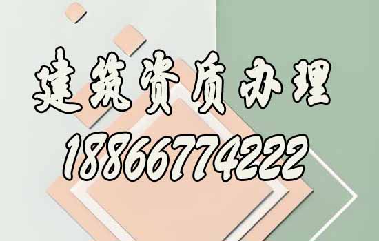 辦理建筑資質(zhì)為何要找代辦公司，代辦費(fèi)用一般是多少？