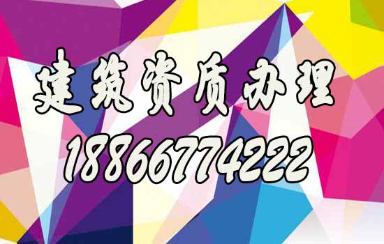 為什么眾多企業(yè)都找建筑資質(zhì)代辦公司