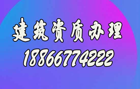 山東建筑資質(zhì)代辦要注意多個方面，盤點細節(jié)問題！