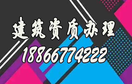 全面了解建筑資質(zhì)代辦公司的四大優(yōu)勢